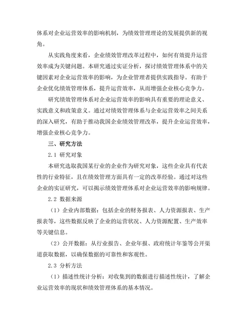 绩效管理体系对企业运营效率的影响