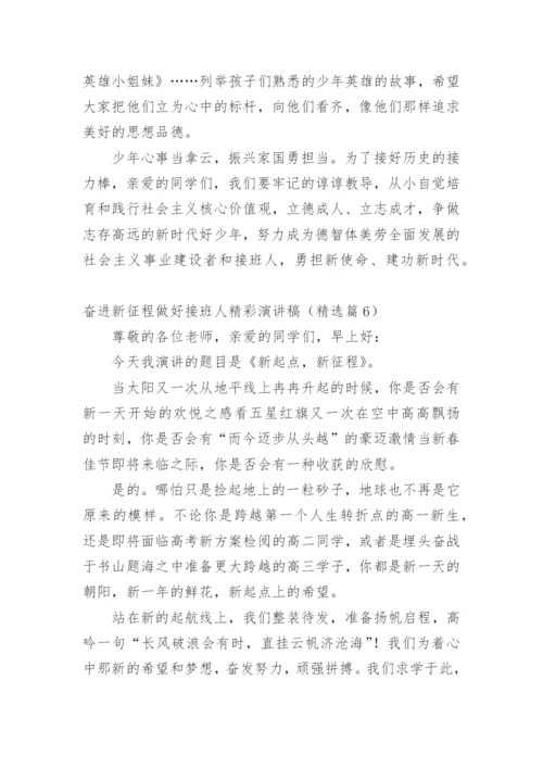 奋进新征程做好接班人精彩演讲稿.docx