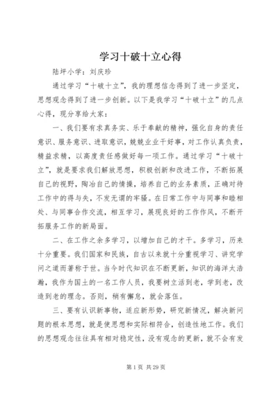 学习十破十立心得.docx