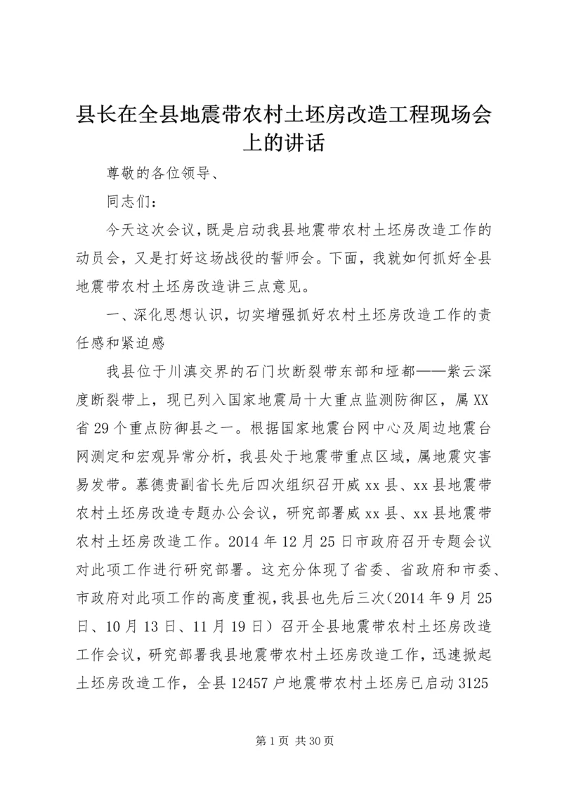 县长在全县地震带农村土坯房改造工程现场会上的讲话.docx