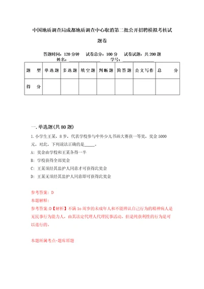 中国地质调查局成都地质调查中心取消第二批公开招聘模拟考核试题卷4