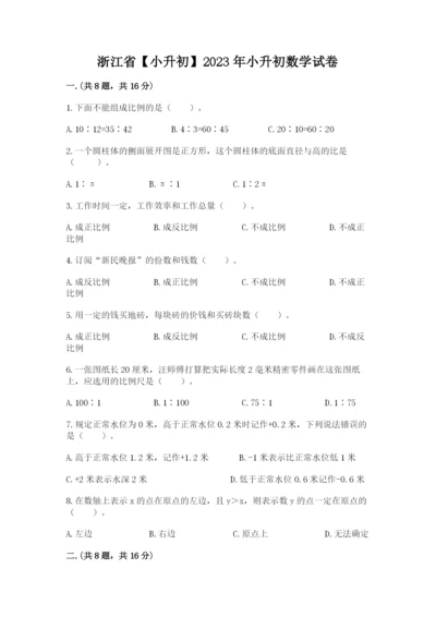 浙江省【小升初】2023年小升初数学试卷有完整答案.docx