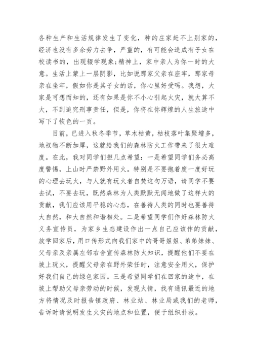 小学森林防火国旗下讲话稿.docx