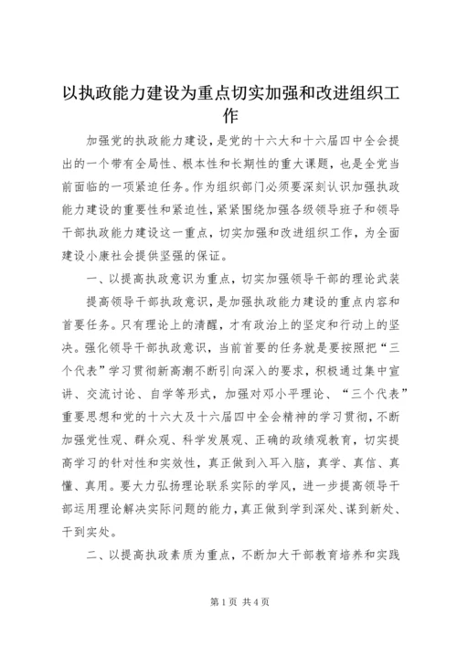 以执政能力建设为重点切实加强和改进组织工作.docx