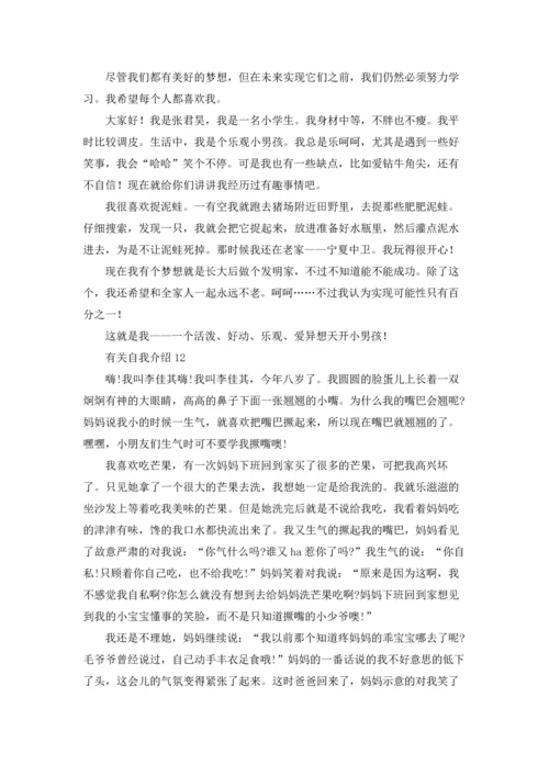 有关自我介绍集锦15篇.docx