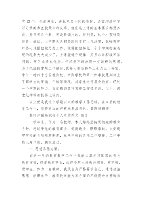 教师评副高职称个人总结范文.docx