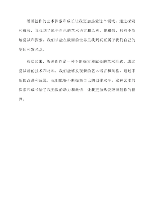 版画创作感言