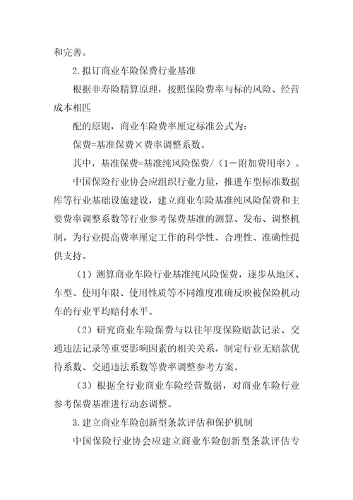 关于深化商业车险条款费率管理制度改革的指导意见