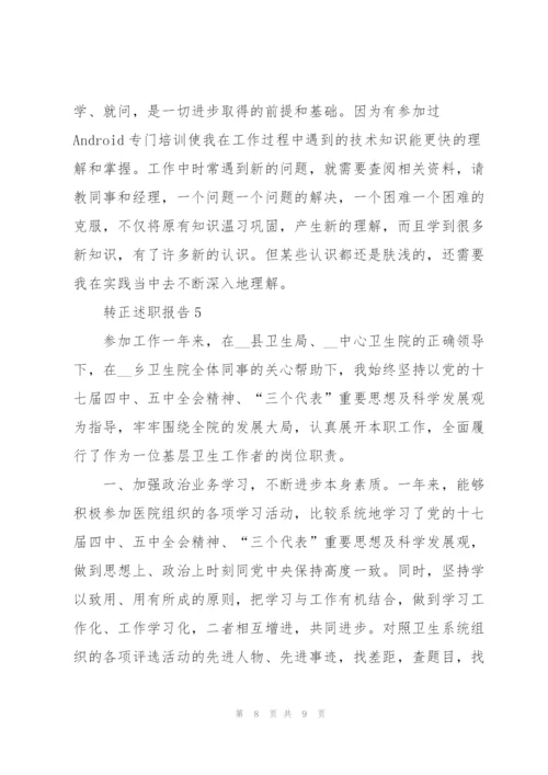 转正工作述职报告及心得.docx
