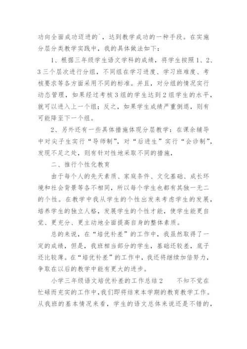 小学三年级语文培优补差的工作总结.docx