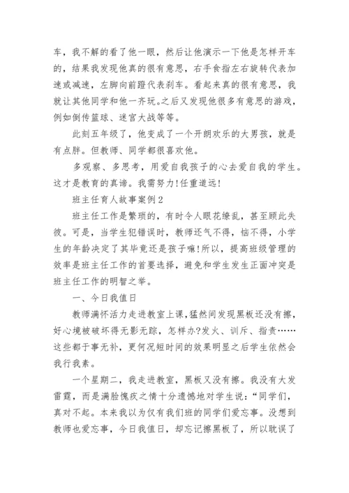 优秀班主任育人故事案例五篇.docx