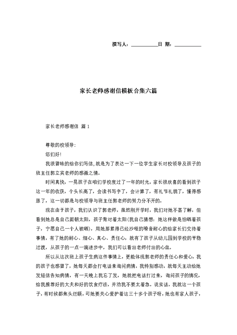 家长老师感谢信模板合集六篇