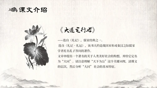 古风水墨人教版八年级语文下册课件大道之行也语文课件