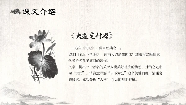古风水墨人教版八年级语文下册课件大道之行也语文课件