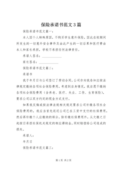 保险承诺书范文3篇.docx