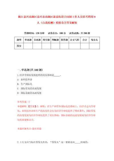 浙江嘉兴南湖区嘉兴市南湖区新嘉街道合同制工作人员招考聘用9人自我检测模拟卷含答案解析8