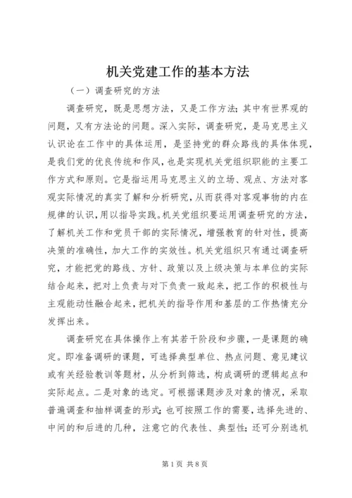 机关党建工作的基本方法 (3).docx