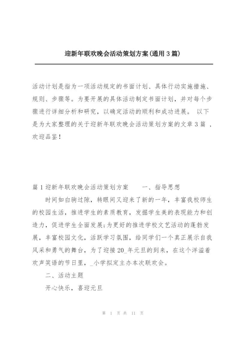 迎新年联欢晚会活动策划方案(通用3篇).docx