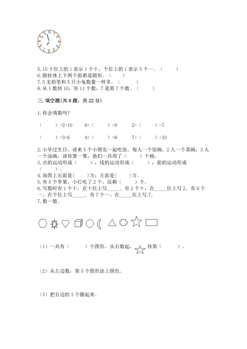 小学一年级上册数学期末测试卷附完整答案（精选题）.docx