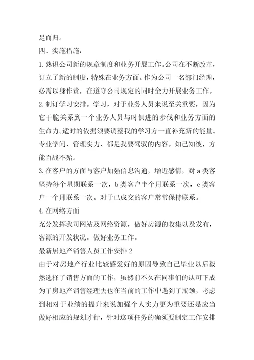 房地产销售部工作计划与目标最新房地产销售人员工作计划