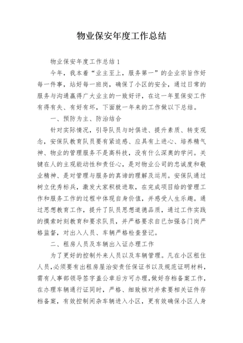 物业保安年度工作总结.docx