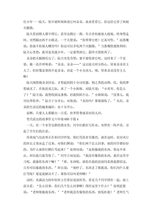 笔尖流出的故事作文六年级600字