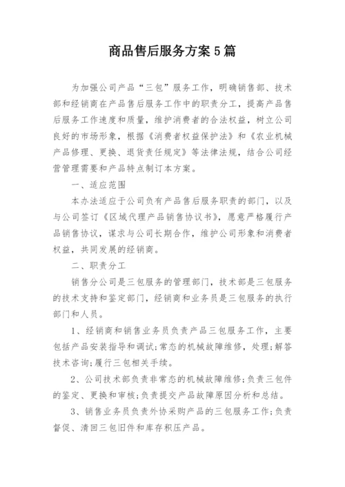 商品售后服务方案5篇.docx