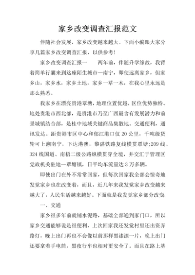 家乡的变化调查研究报告范文.docx