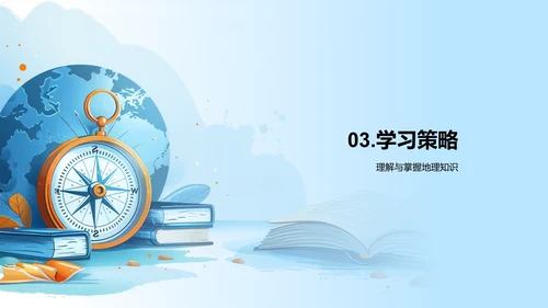 掌握地理，认识世界
