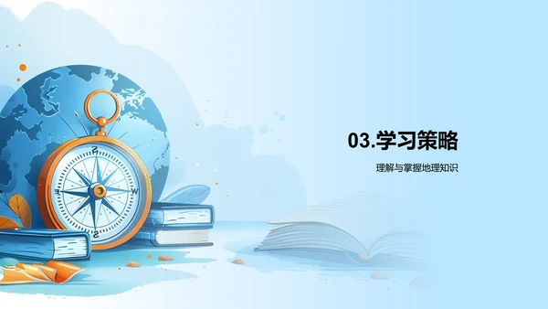 掌握地理，认识世界