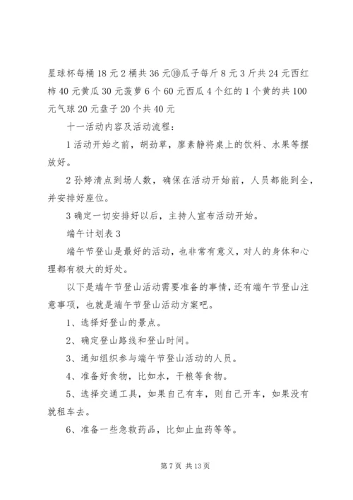 端午计划表总结合集多篇.docx