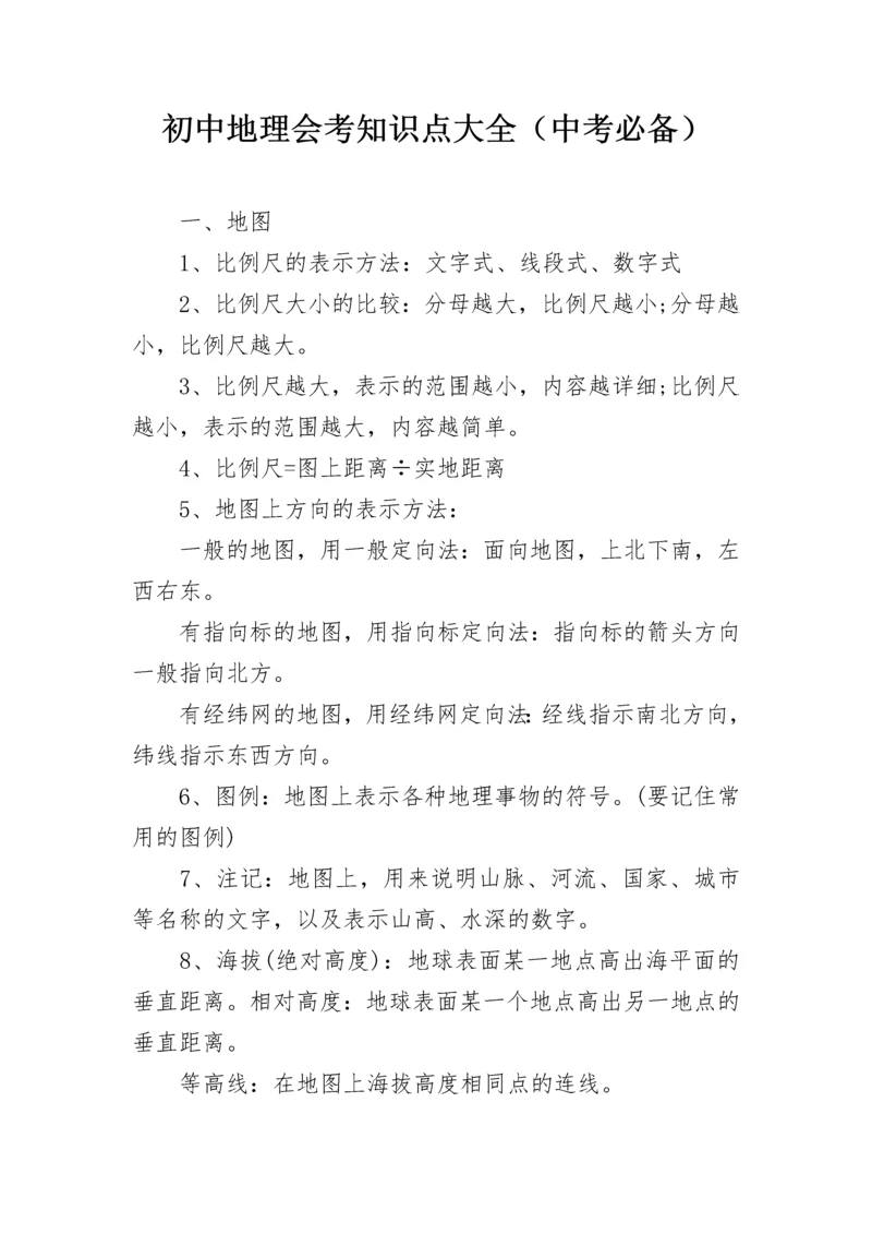 初中地理会考知识点大全（中考必备）.docx