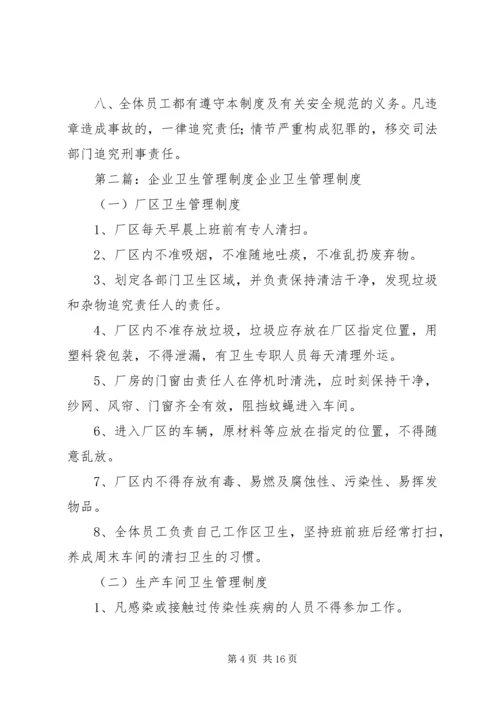 企业卫生管理制度精编.docx