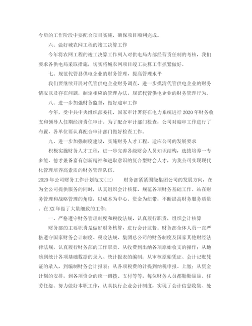 精编之年公司财务工作计划范文.docx