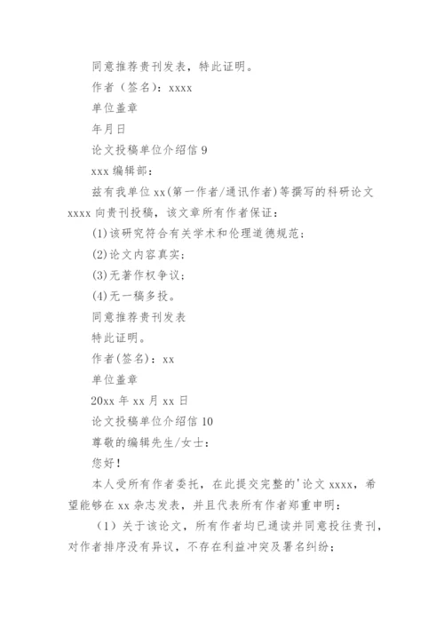 论文投稿单位介绍信编辑最新精选.docx