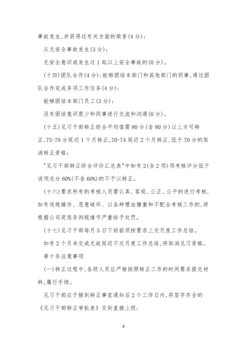 转正管理制度7篇.docx