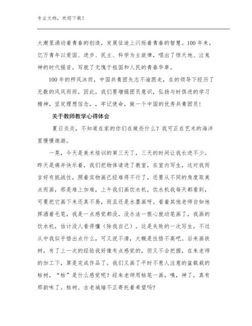 最新关于教师教学心得体会范文22篇合集.docx