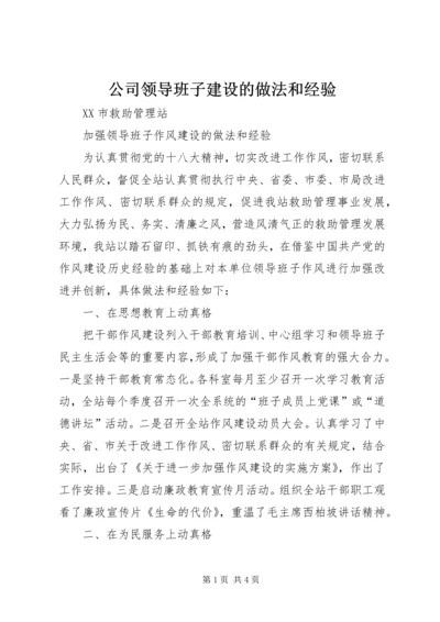 公司领导班子建设的做法和经验 (4).docx