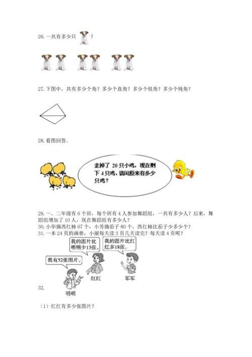 二年级上册数学应用题100道附答案（夺分金卷）.docx