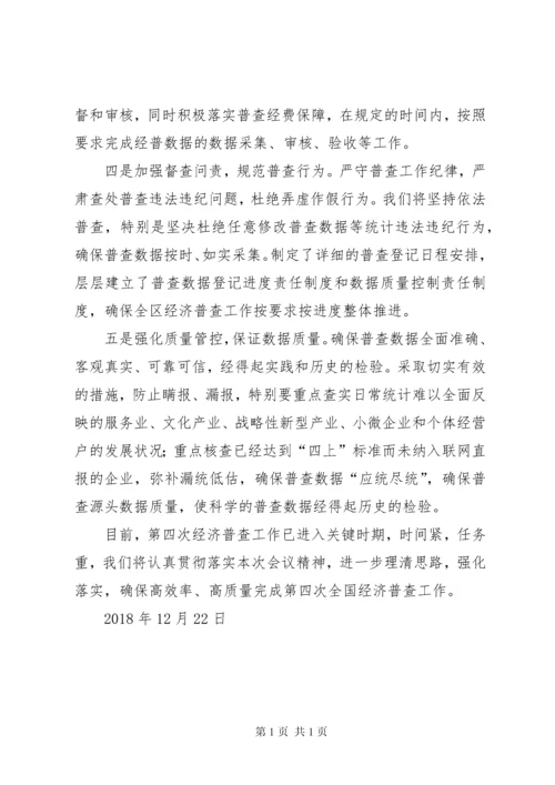 在全市第四次经济普查工作会议上的表态发言.docx