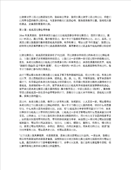 幼儿园观摩心得体会范文精选4篇