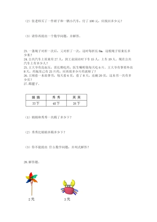 小学二年级上册数学应用题100道精品（全国通用）.docx