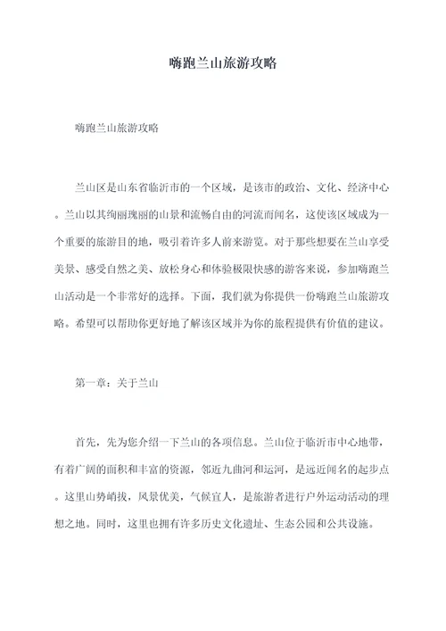 嗨跑兰山旅游攻略