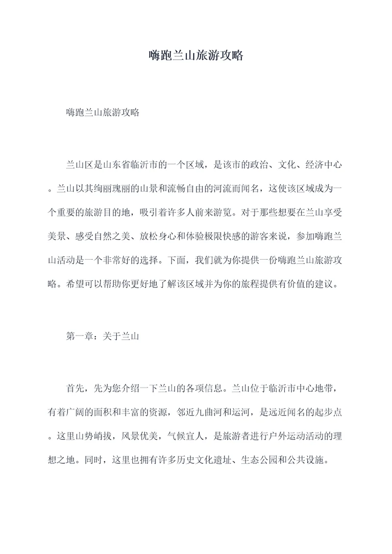 嗨跑兰山旅游攻略