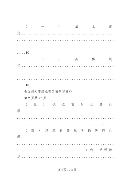 全面应对建筑业营改增学习资料.docx