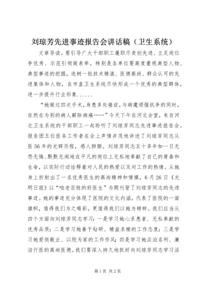 刘琼芳先进事迹报告会讲话稿（卫生系统）.docx