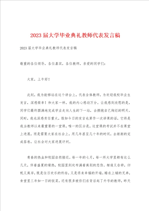 2023年届大学毕业典礼教师代表发言稿
