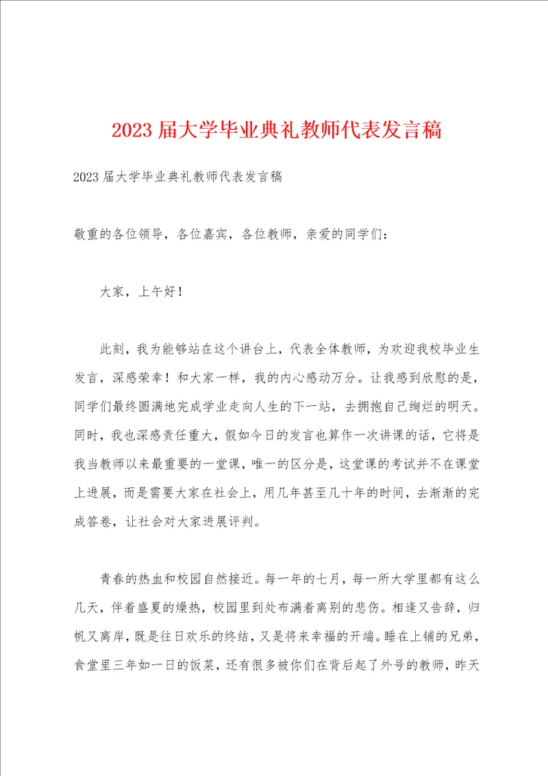 2023年届大学毕业典礼教师代表发言稿