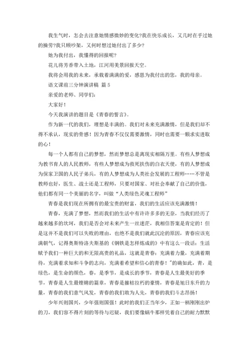 语文课前三分钟演讲稿模板锦集八篇.docx