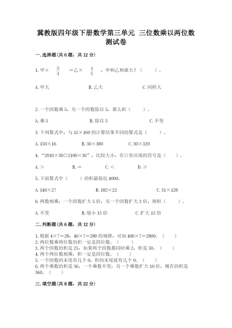 冀教版四年级下册数学第三单元 三位数乘以两位数 测试卷附参考答案【研优卷】.docx